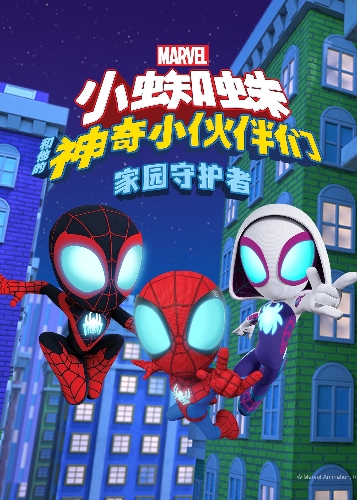 小蜘蛛和他的神奇小伙伴们家园守护者