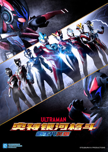 奥特银河格斗新生代英语雄[日语语版]