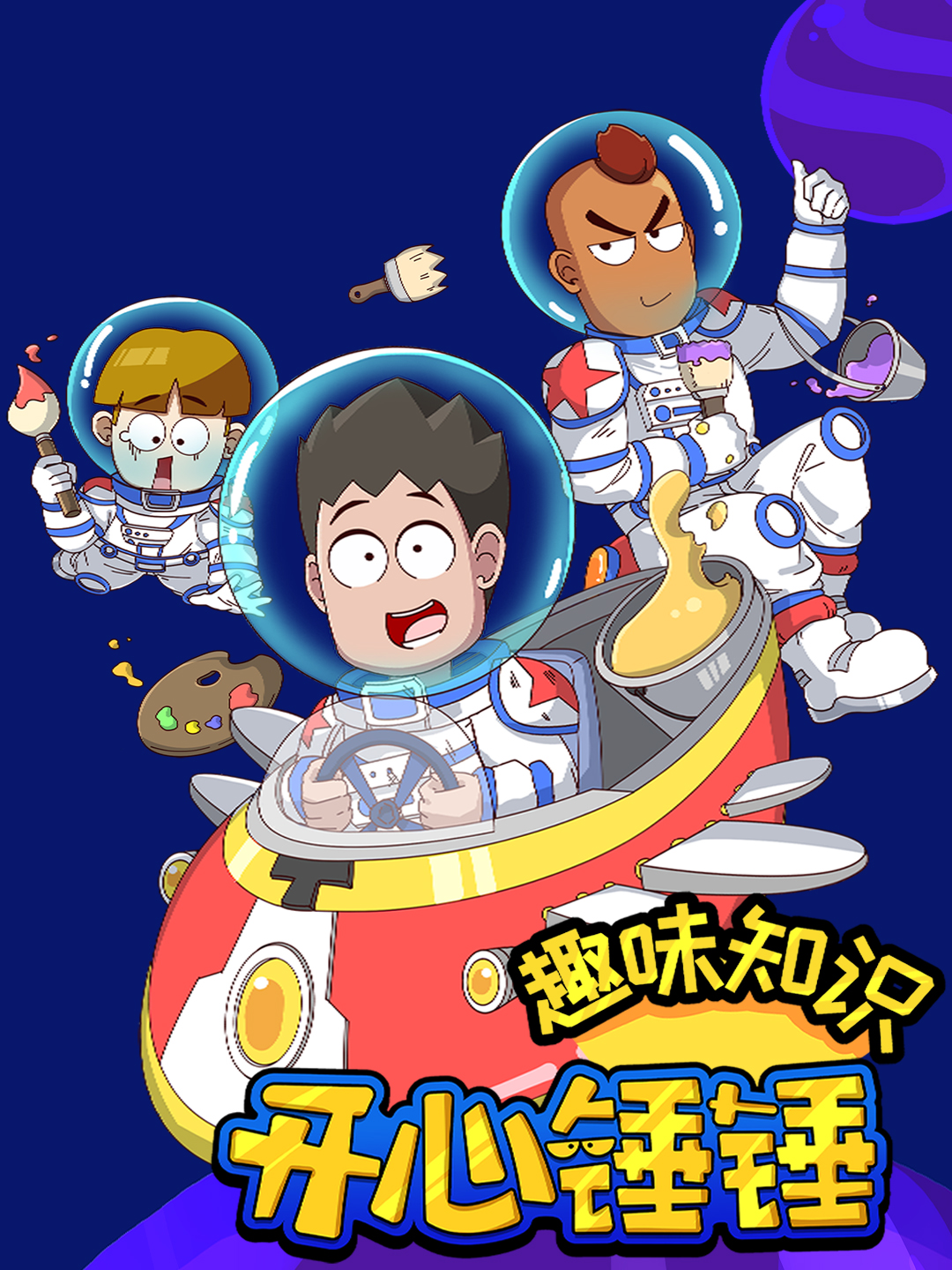 开心锤锤趣味知识