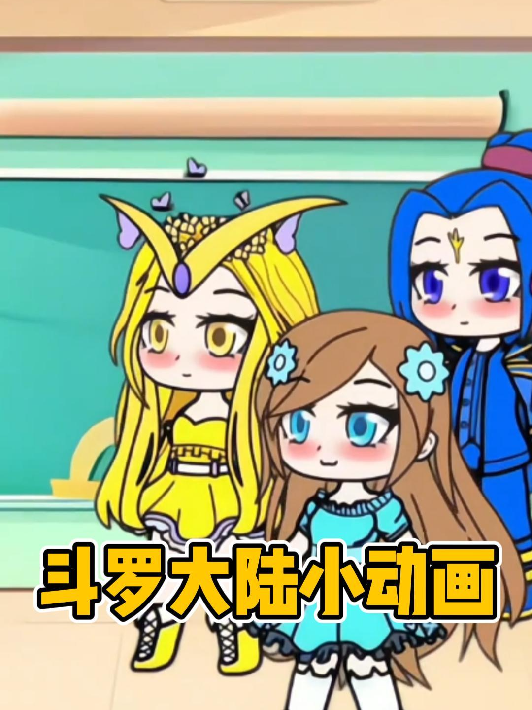 斗罗大陆小动画