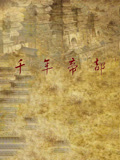 千年帝都