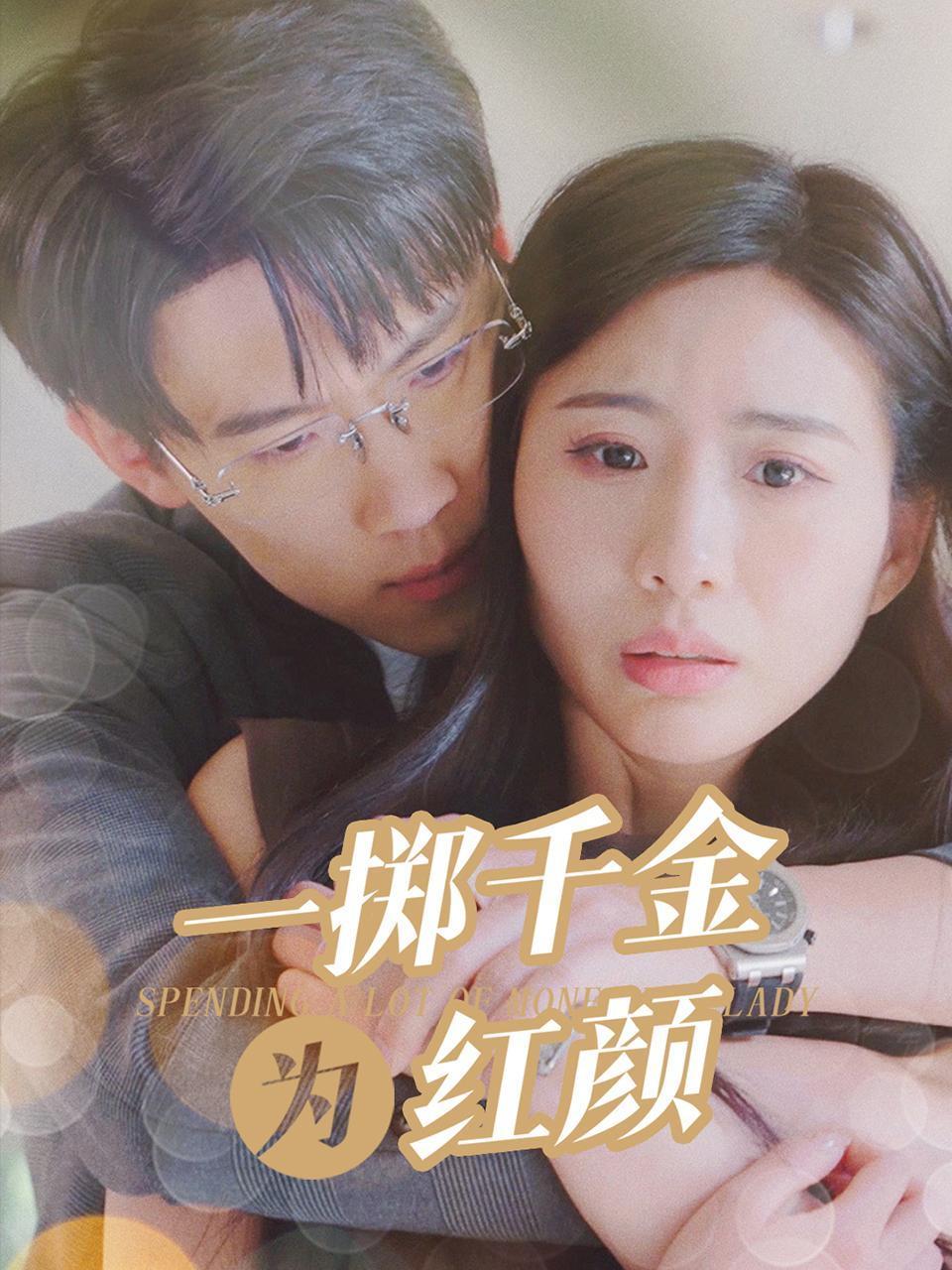 一掷千金为红颜