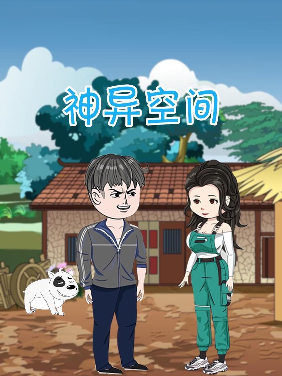 神异空间