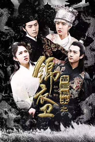 锦衣卫之苗疆秘术