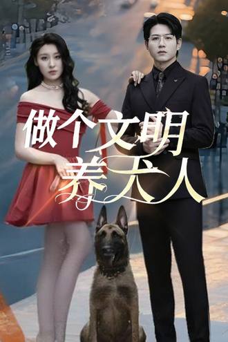 做个文明养犬人