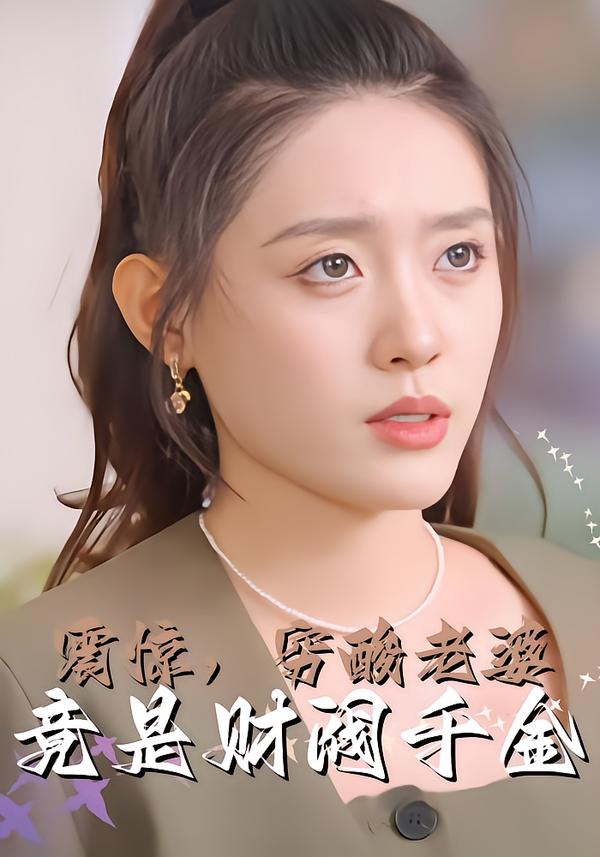 震惊，穷酸老婆竟是财阀千金