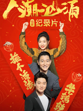 人潮汹涌独家纪录片