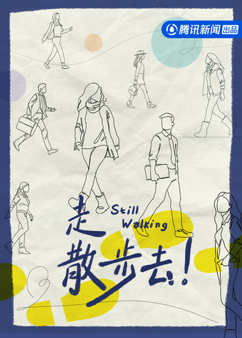 走，散步去