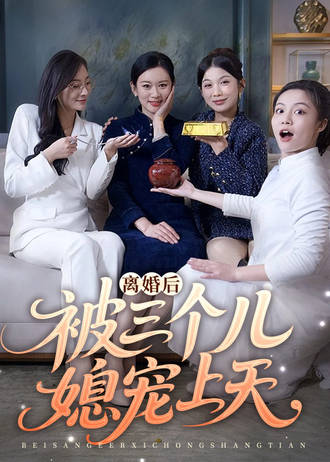 离婚后，被三个儿媳宠上天