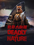 致命大自然