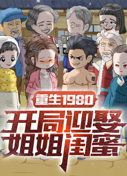 重生1980开局迎娶姐姐闺蜜