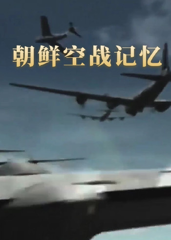 朝鲜空战记忆