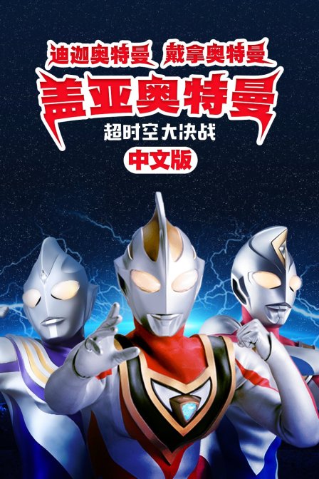 迪迦奥特曼戴拿奥特曼盖亚奥特曼超时空大决战国语版