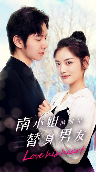 南小姐的明星替身男友