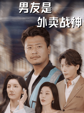 男友是外卖战神