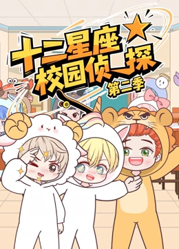 大画星座校园侦探第2季