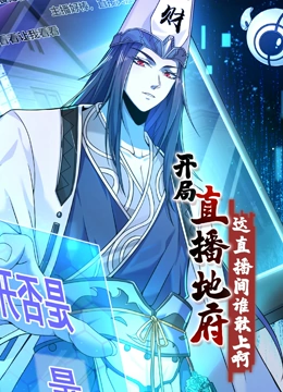 开局直播地府这直播间谁敢上啊动态漫画