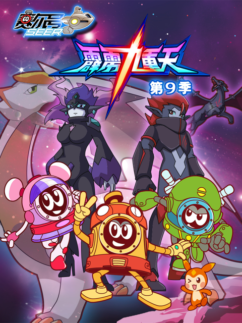 赛尔号第9季