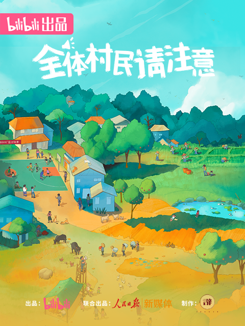 全体村民请注意