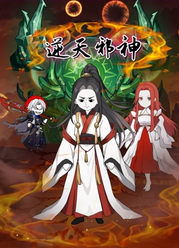 逆天邪神沙雕动画