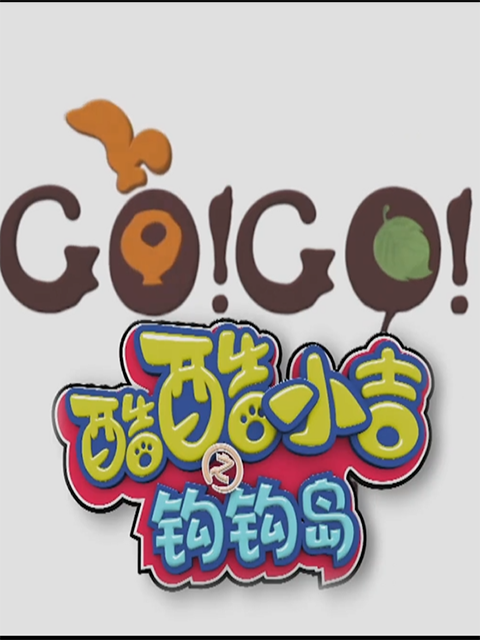 酷酷小吉第五部