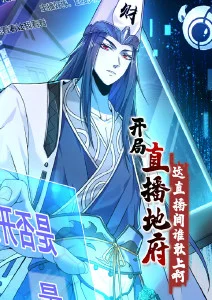 开局直播地府这直播间谁敢上啊