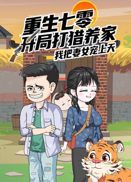 重生七零开局打猎养家，我把妻女宠上天沙雕动漫