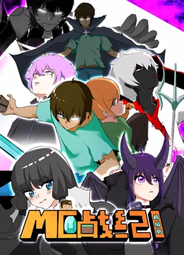 MC战纪精编版