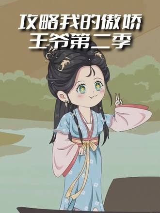 攻略我的傲娇王爷第2季