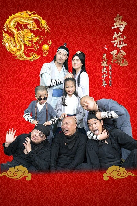 乌笼院之英语雄出少年