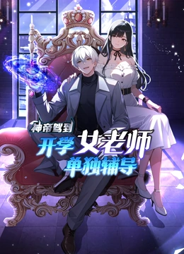 神帝驾到开学女老师单独辅导动态漫画