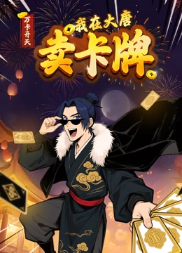 万卡开天我在大唐卖卡牌动态漫画