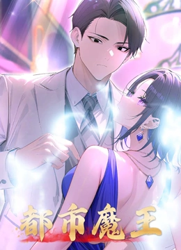 都市魔王动态漫画