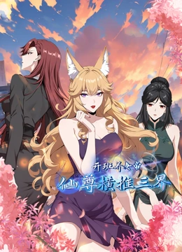 开班养女帝，仙尊横推三界动态漫画