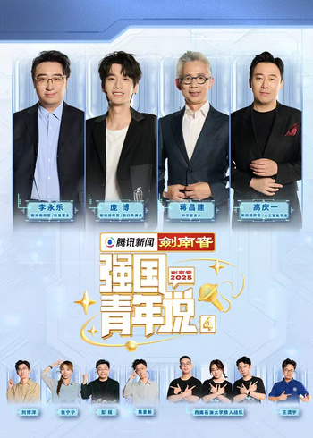 《强国青年说》第4季
