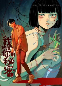 我知道你的秘密动态漫画