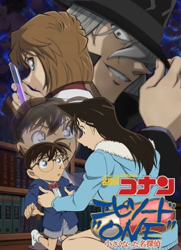 名侦探柯南Episode#039;ONE#039;变小的名侦探
