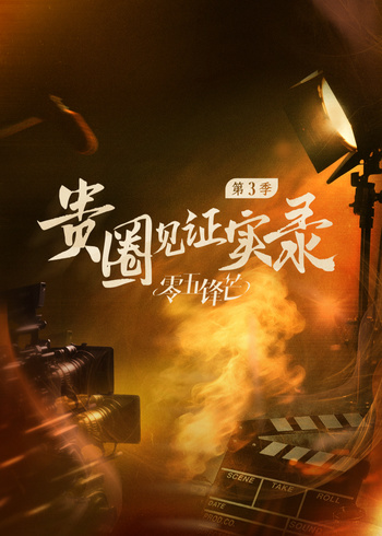 贵圈见证实录第3季