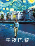 午夜巴黎（普通话）