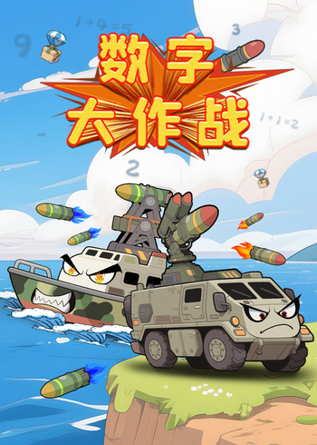 数字大作战