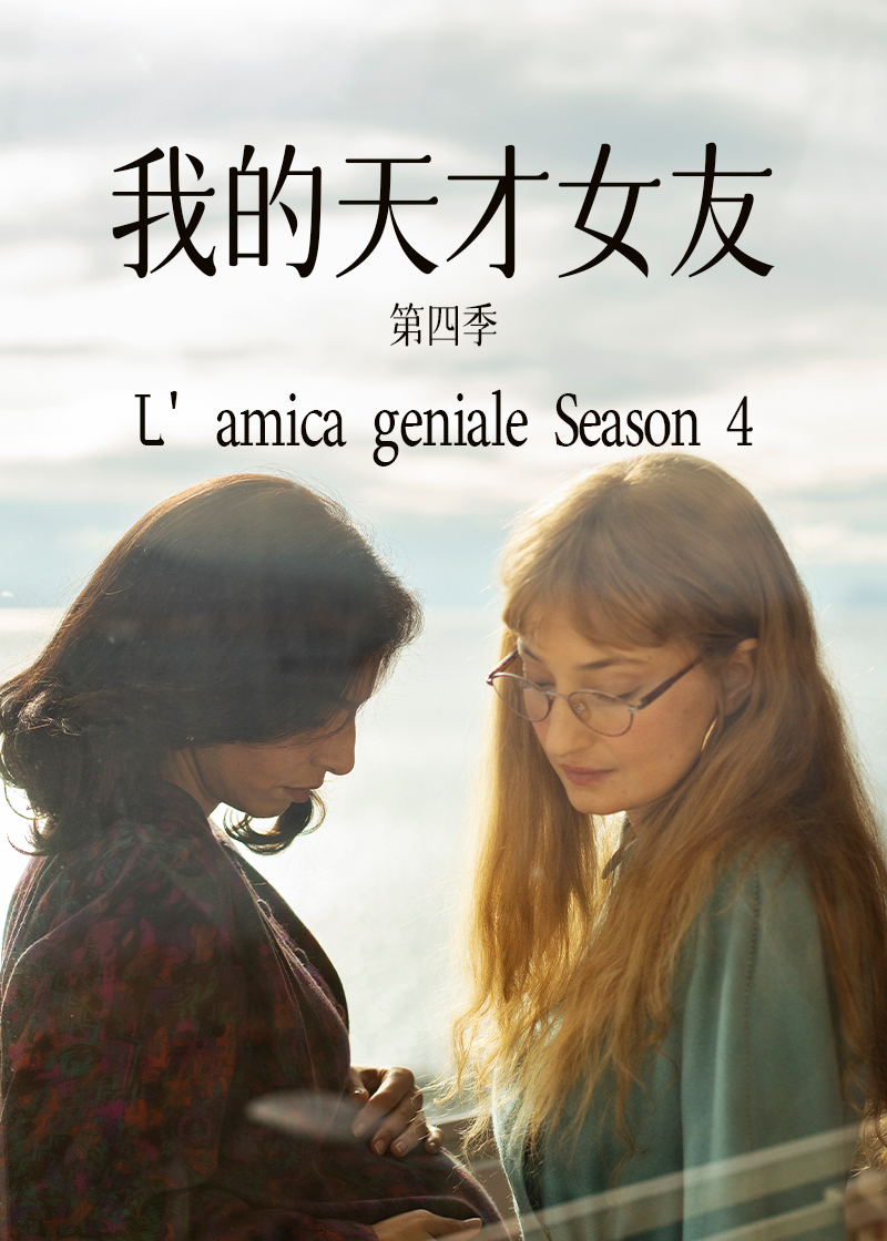 我的天才女友第4季