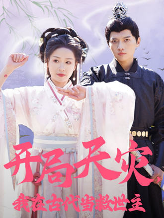 开局天灾，我在古代当救世主