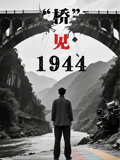 桥见1944