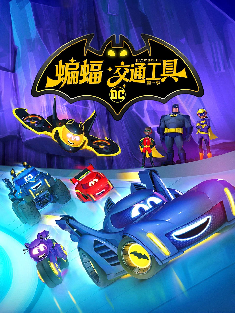 蝙蝠交通工具第1季
