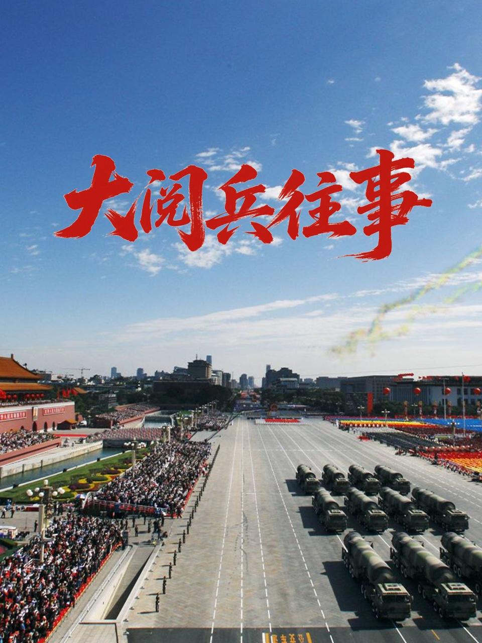 大阅兵往事