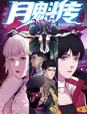 月魁传动态漫画