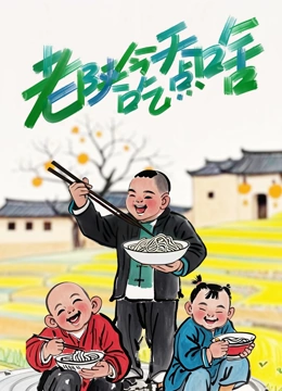 老陕今天吃点啥