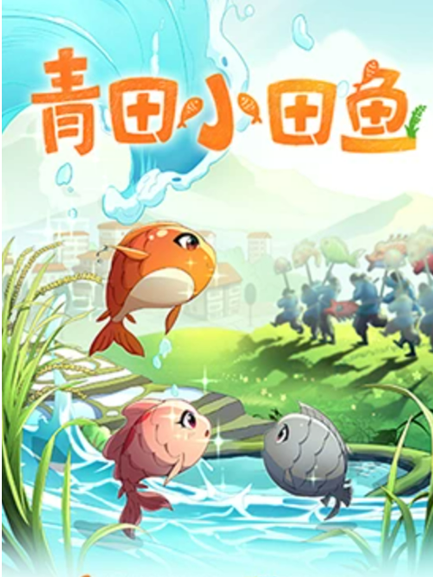 青田小田鱼第1季