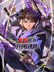 全民转职无职的我终结了神明！动态漫画