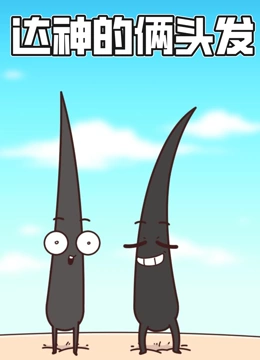 达神的俩头发动态漫画